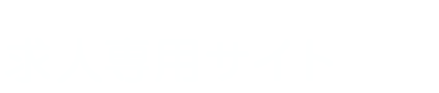 堀坂歯科医院・求人専用サイト